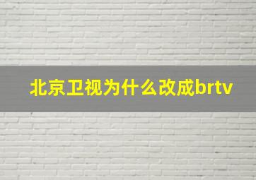 北京卫视为什么改成brtv