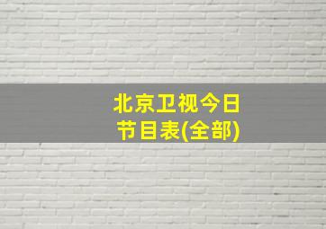 北京卫视今日节目表(全部)