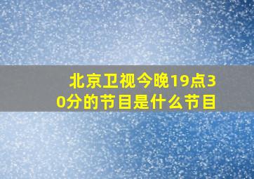 北京卫视今晚19点30分的节目是什么节目