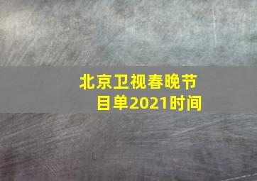 北京卫视春晚节目单2021时间