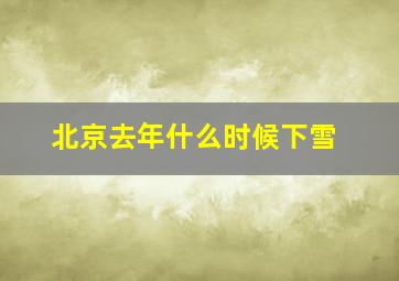 北京去年什么时候下雪