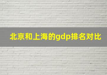 北京和上海的gdp排名对比