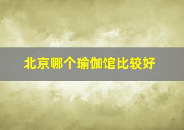 北京哪个瑜伽馆比较好