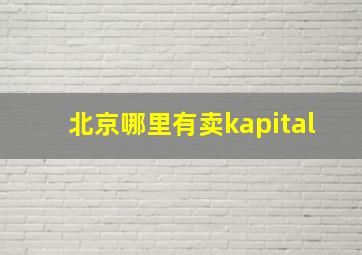 北京哪里有卖kapital