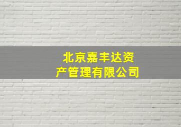 北京嘉丰达资产管理有限公司