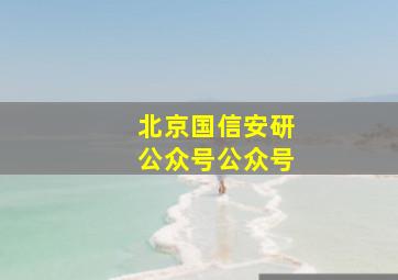 北京国信安研公众号公众号