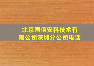 北京国信安科技术有限公司深圳分公司电话