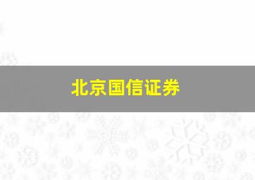 北京国信证券