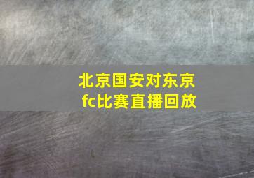 北京国安对东京fc比赛直播回放