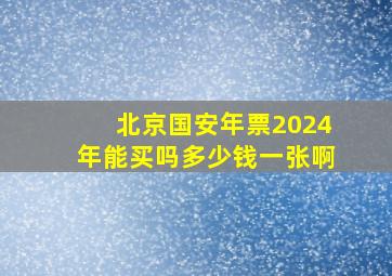 北京国安年票2024年能买吗多少钱一张啊