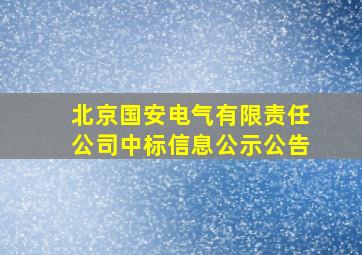 北京国安电气有限责任公司中标信息公示公告