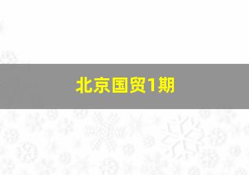 北京国贸1期