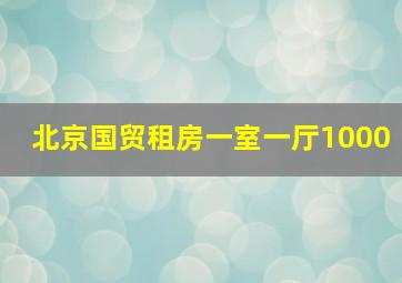 北京国贸租房一室一厅1000