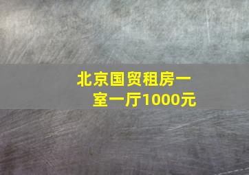 北京国贸租房一室一厅1000元