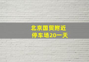 北京国贸附近停车场20一天