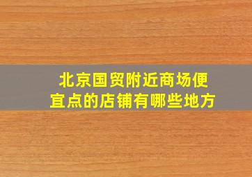 北京国贸附近商场便宜点的店铺有哪些地方