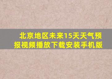 北京地区未来15天天气预报视频播放下载安装手机版