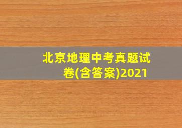 北京地理中考真题试卷(含答案)2021