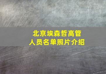 北京埃森哲高管人员名单照片介绍