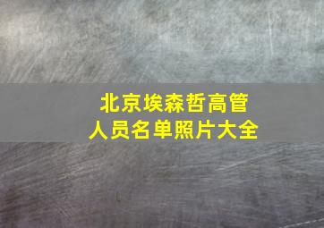 北京埃森哲高管人员名单照片大全