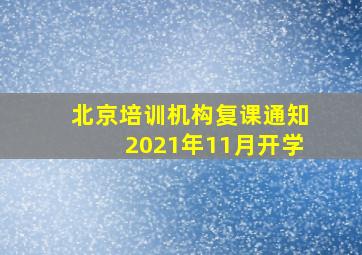 北京培训机构复课通知2021年11月开学