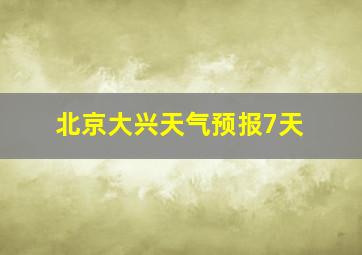 北京大兴天气预报7天