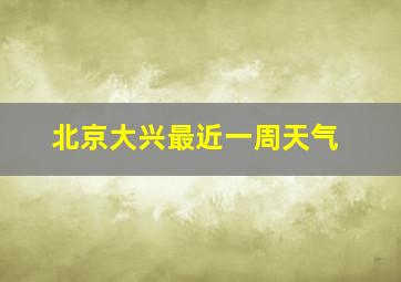 北京大兴最近一周天气