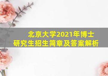 北京大学2021年博士研究生招生简章及答案解析