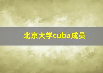 北京大学cuba成员