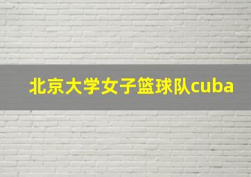 北京大学女子篮球队cuba