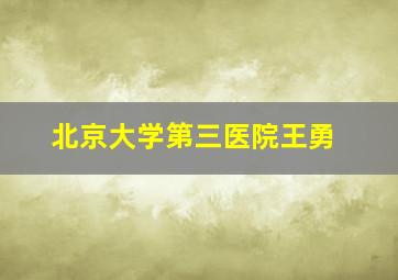 北京大学第三医院王勇