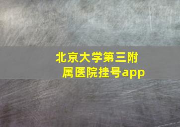 北京大学第三附属医院挂号app