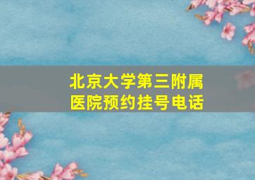 北京大学第三附属医院预约挂号电话