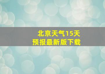 北京天气15天预报最新版下载