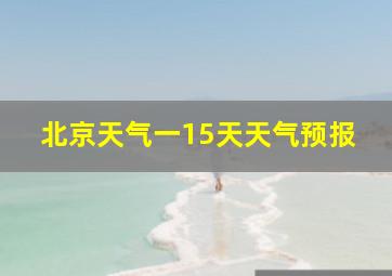 北京天气一15天天气预报