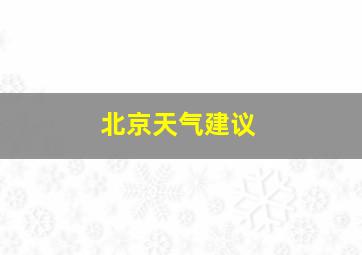 北京天气建议