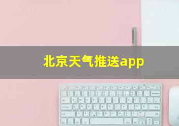 北京天气推送app