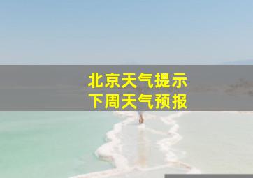 北京天气提示下周天气预报