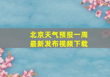 北京天气预报一周最新发布视频下载