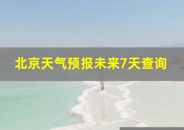 北京天气预报未来7天查询