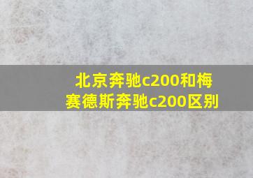 北京奔驰c200和梅赛德斯奔驰c200区别