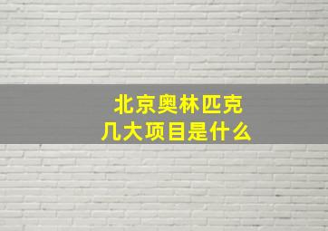 北京奥林匹克几大项目是什么