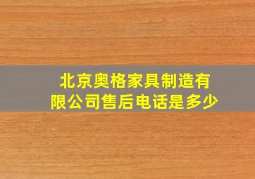 北京奥格家具制造有限公司售后电话是多少