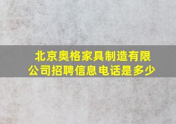 北京奥格家具制造有限公司招聘信息电话是多少