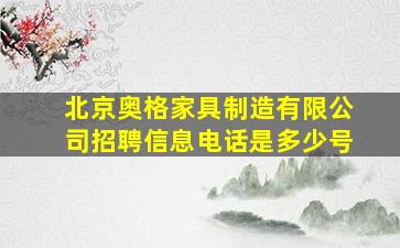 北京奥格家具制造有限公司招聘信息电话是多少号