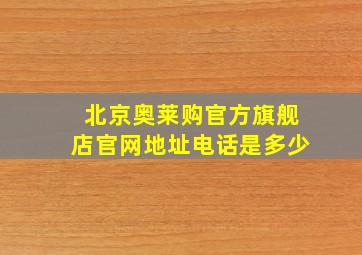 北京奥莱购官方旗舰店官网地址电话是多少