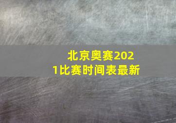 北京奥赛2021比赛时间表最新