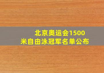 北京奥运会1500米自由泳冠军名单公布