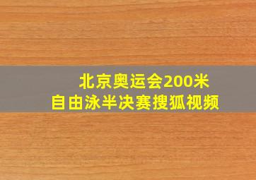 北京奥运会200米自由泳半决赛搜狐视频