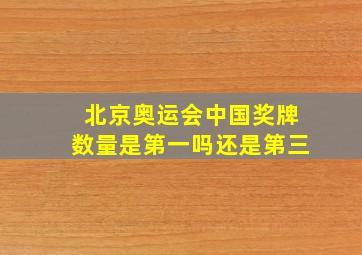 北京奥运会中国奖牌数量是第一吗还是第三